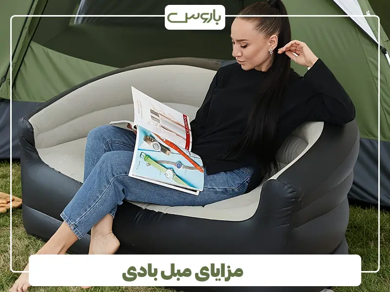مزایای مبل بادی