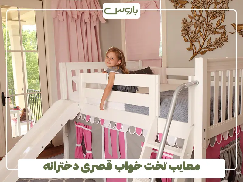 معایب تخت خواب قصری دخترانه