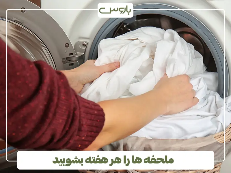 ملحفه ها را هر هفته بشویید