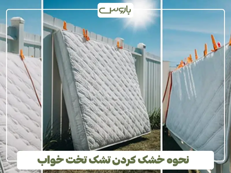نحوه خشک کردن تشک تخت خواب