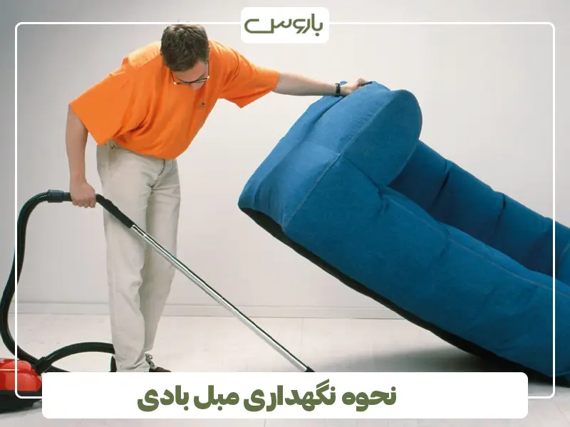 نحوه نگهداری مبل بادی