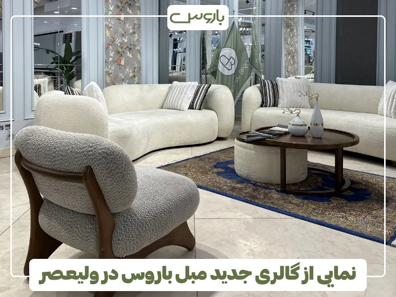 نمایی از گالری جدید مبل باروس در ولیعصر (1)