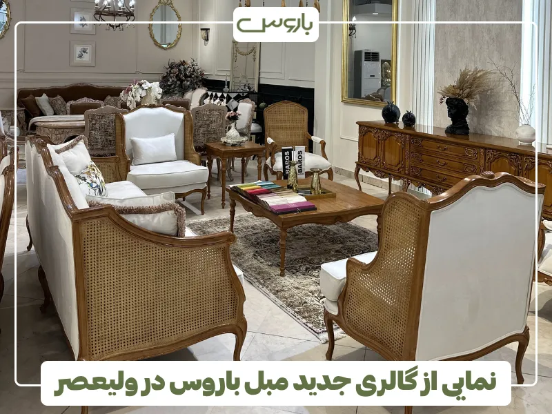 نمایی از گالری جدید مبل باروس در ولیعصر (2)