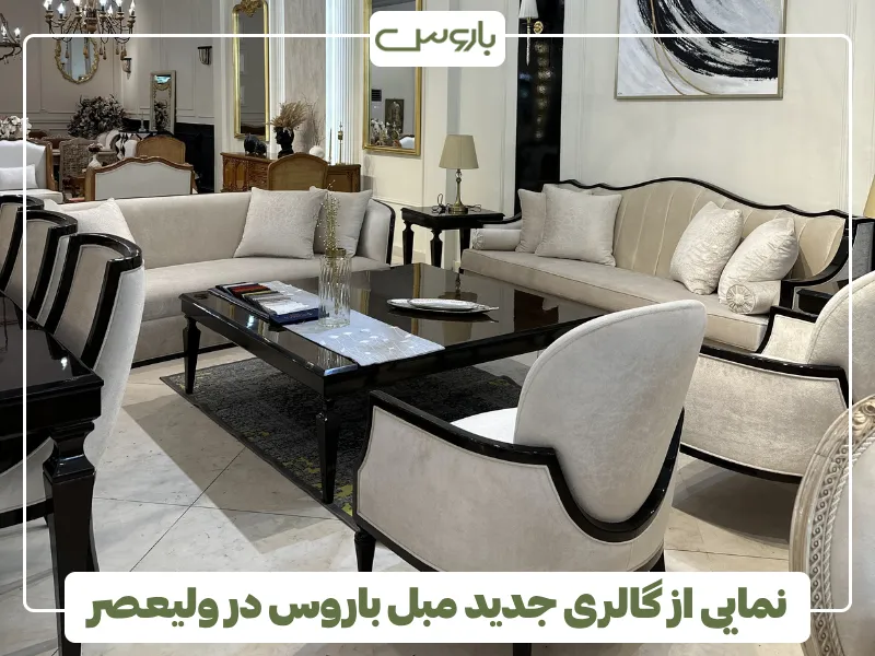 نمایی از گالری جدید مبل باروس در ولیعصر (3)