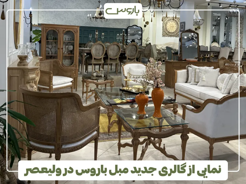 نمایی از گالری جدید مبل باروس در ولیعصر