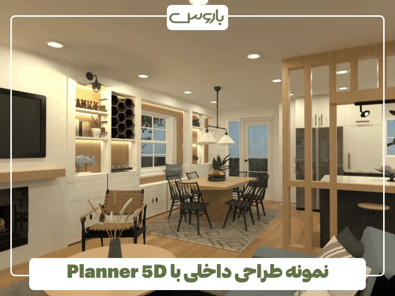 نمونه طراحی داخلی با Planner 5D