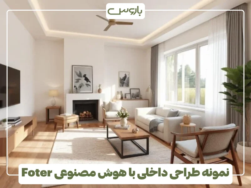 نمونه طراحی داخلی با هوش مصنوعی Foter