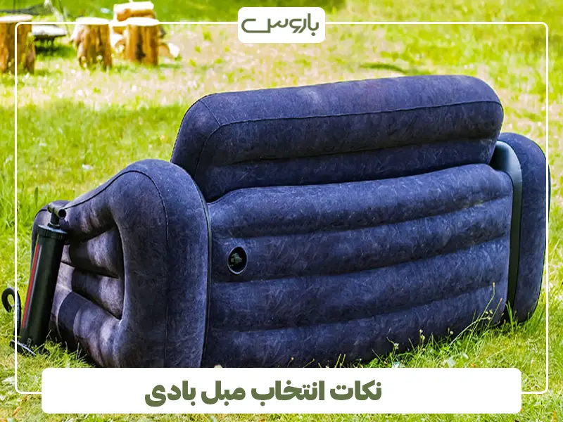 نکات انتخاب مبل بادی