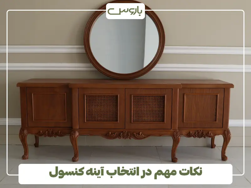 نکات مهم در انتخاب آینه کنسول