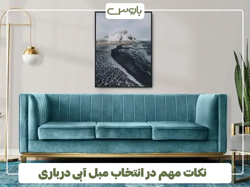 نکات مهم در انتخاب مبل آبی درباری