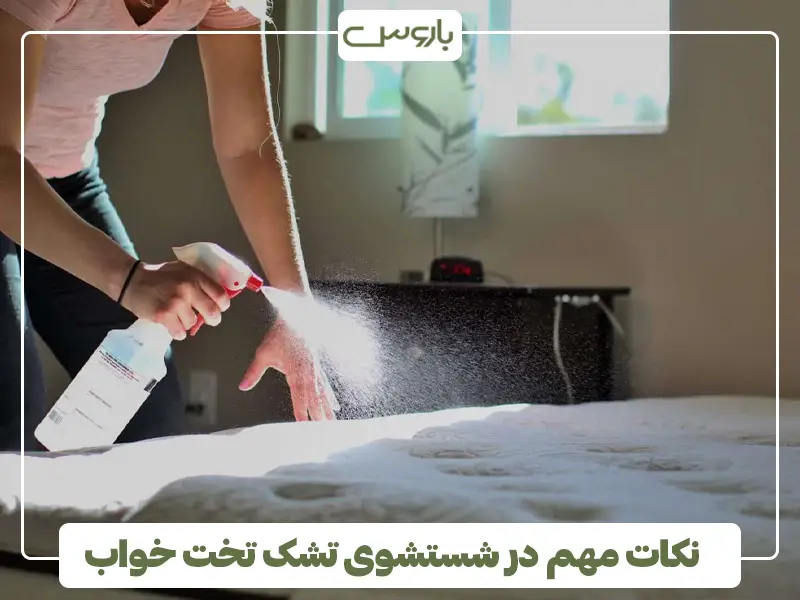 نکات مهم در شستشوی تشک تخت خواب