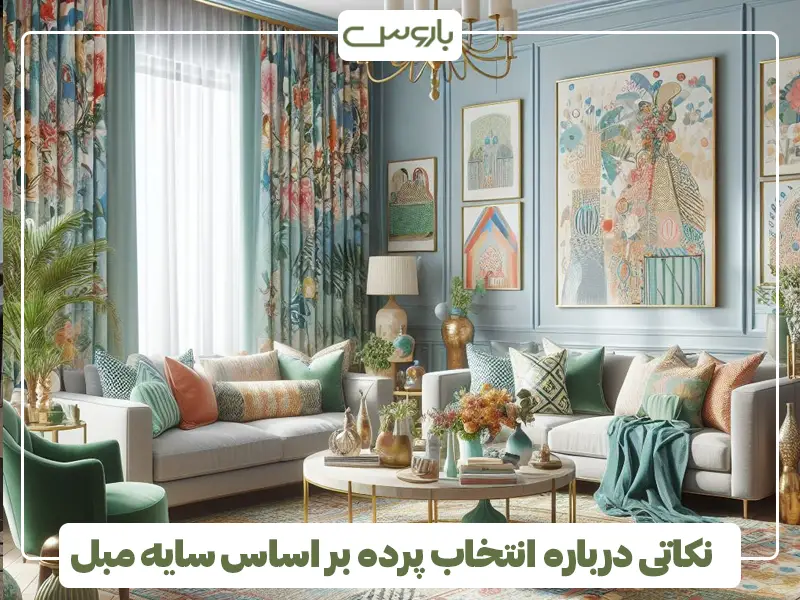 نکاتی درباره انتخاب پرده بر اساس سایه مبل