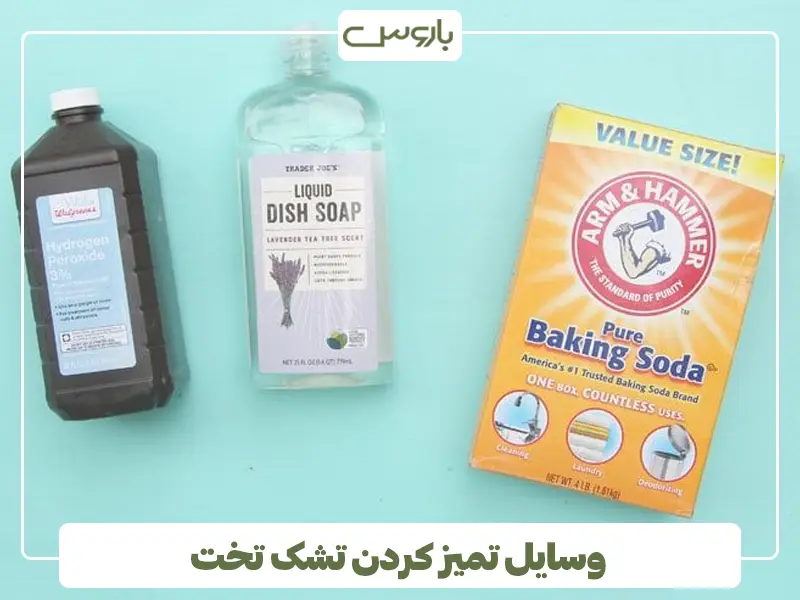 وسایل تمیز کردن تشک تخت