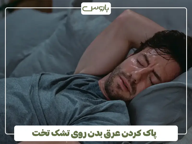 پاک کردن عرق بدن روی تشک تخت