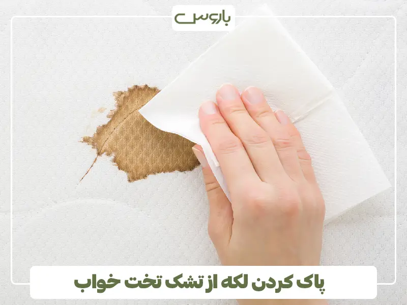 پاک کردن لکه از تشک تخت خواب