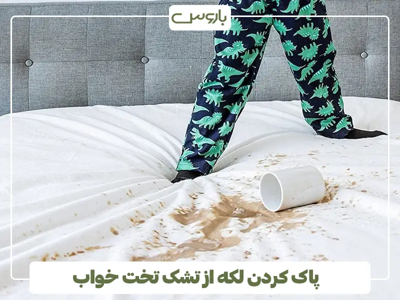 پاک کردن لکه قهوه از تشک تخت خواب