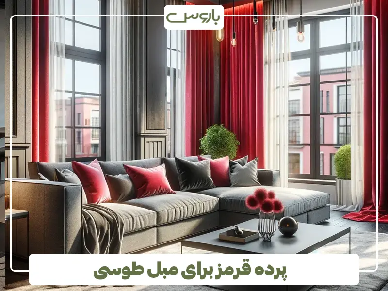 پرده قرمز برای مبل طوسی