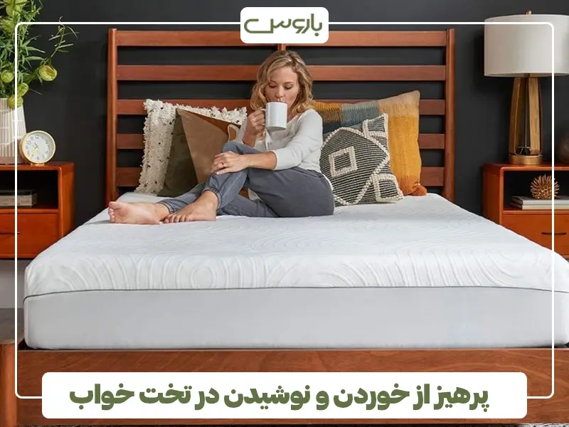 پرهیز از خوردن و نوشیدن در تخت خواب