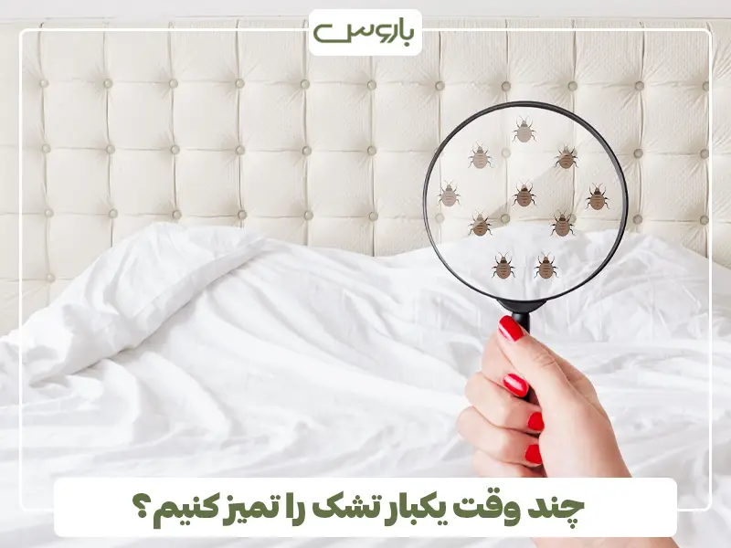 چند وقت یکبار تشک را تمیز کنیم؟