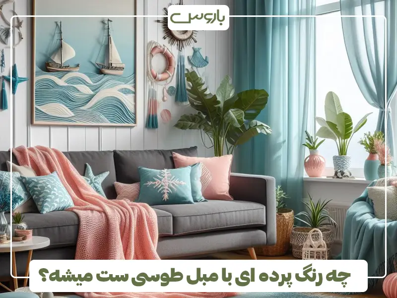 چه رنگ پرده ای با مبل طوسی ست میشه؟