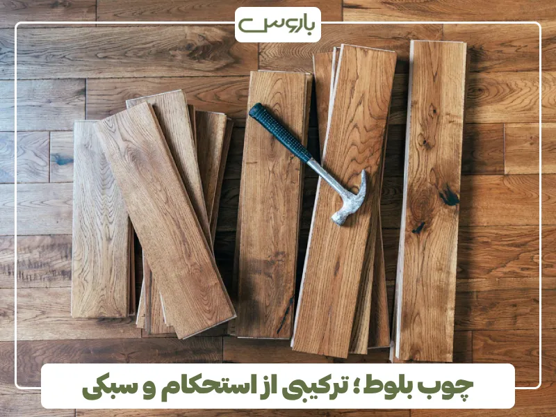 چوب بلوط ؛ ترکیبی از استحکام و سبکی (1)