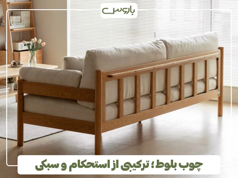 چوب بلوط ؛ ترکیبی از استحکام و سبکی