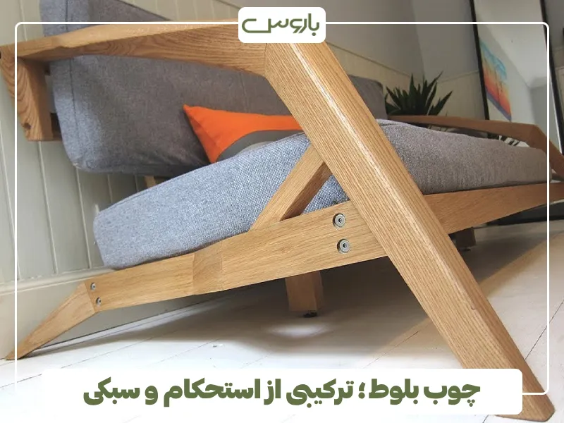 چوب بلوط؛ ترکیبی از استحکام و سبکی