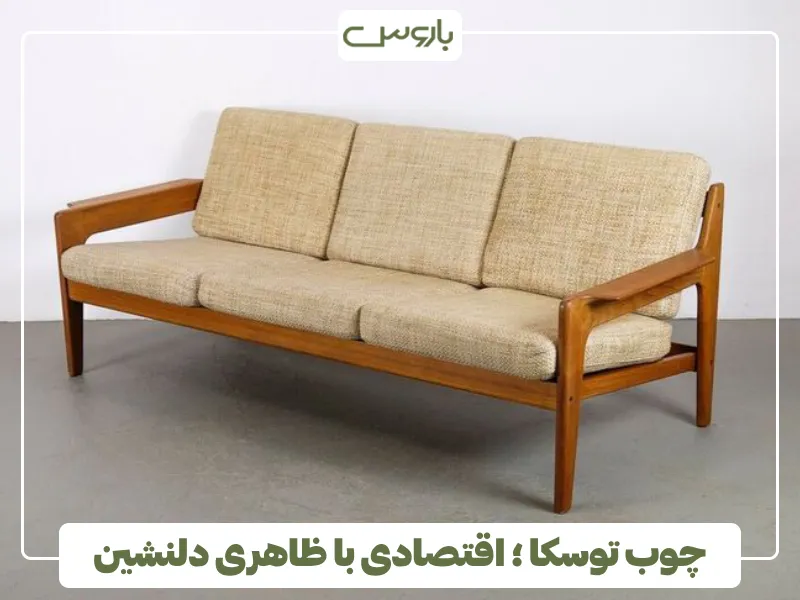 چوب توسکا ؛ اقتصادی با ظاهری دلنشین (1)