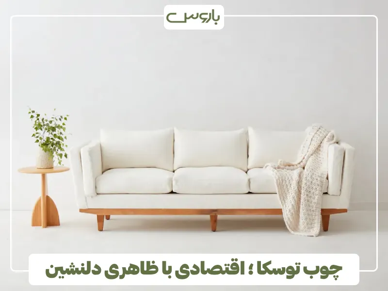 چوب توسکا ؛ اقتصادی با ظاهری دلنشین