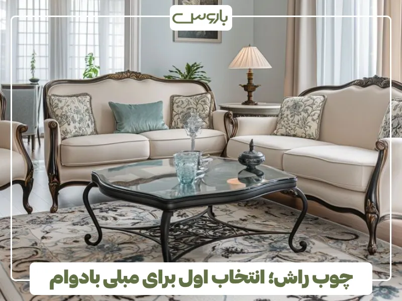 چوب راش؛ انتخاب اول برای مبلی بادوام (3)
