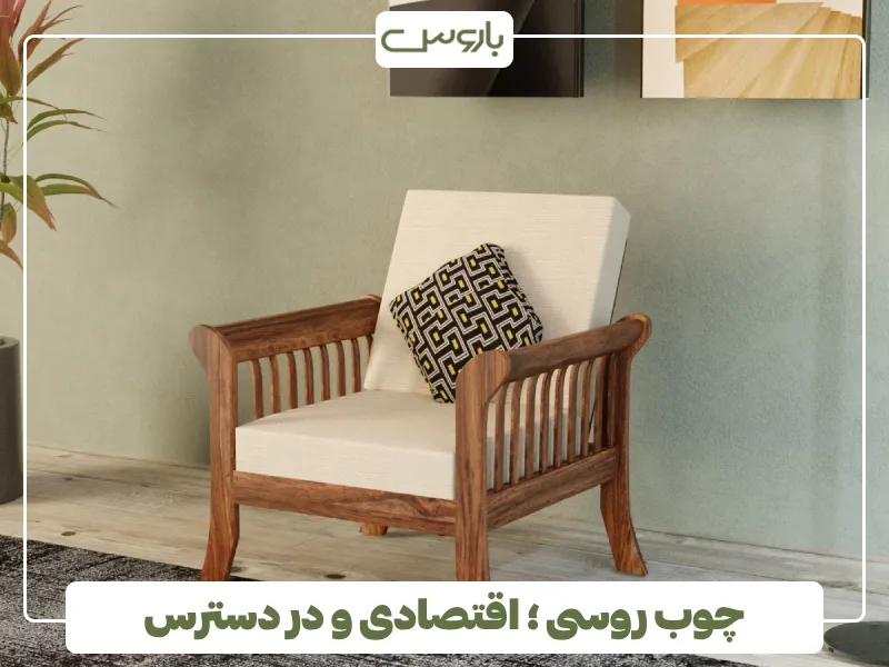 چوب روسی ؛ اقتصادی و در دسترس (1)
