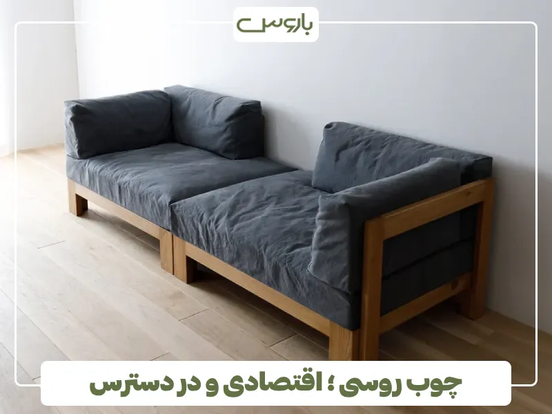 چوب روسی ؛ اقتصادی و در دسترس