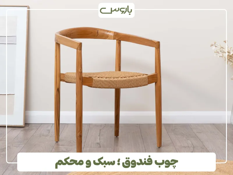چوب فندوق ؛ سبک و محکم