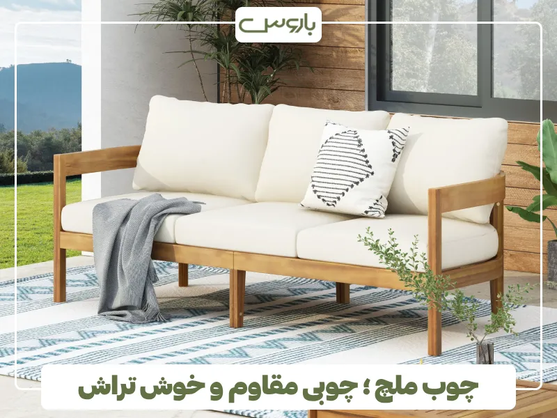 چوب ملچ ؛ چوبی مقاوم و خوش تراش