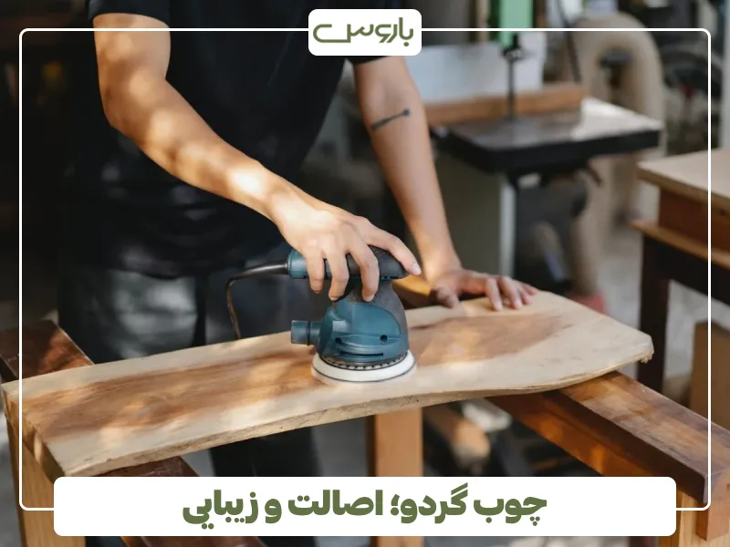 چوب گردو؛ اصالت و زیبایی (1)