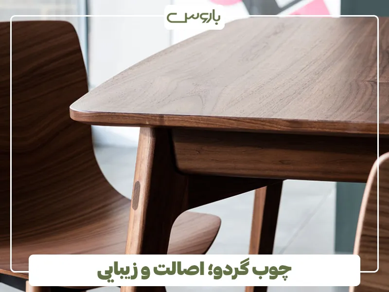 چوب گردو؛ اصالت و زیبایی (2)