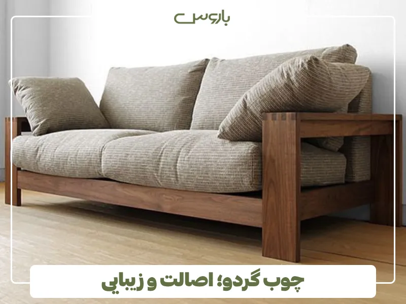 چوب گردو؛ اصالت و زیبایی