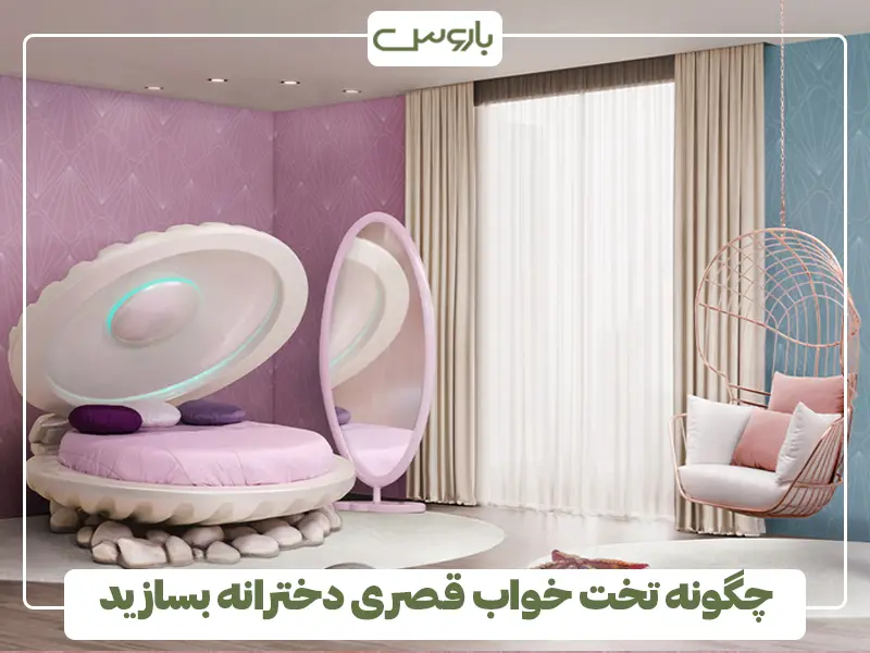 چگونه تخت خواب قصری دخترانه بسازید