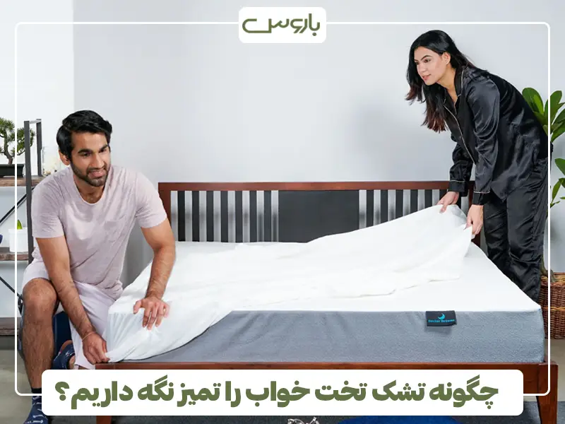 چگونه تشک تخت خواب را تمیز نگه داریم؟