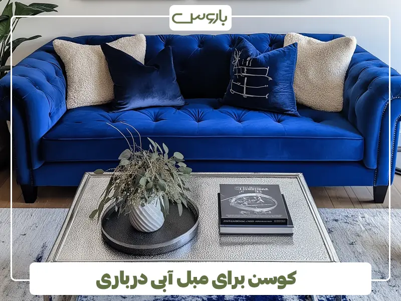 کوسن برای مبل آبی درباری