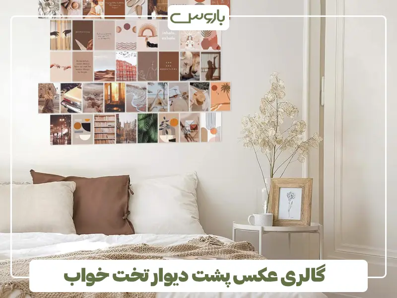 گالری عکس پشت دیوار تخت خواب
