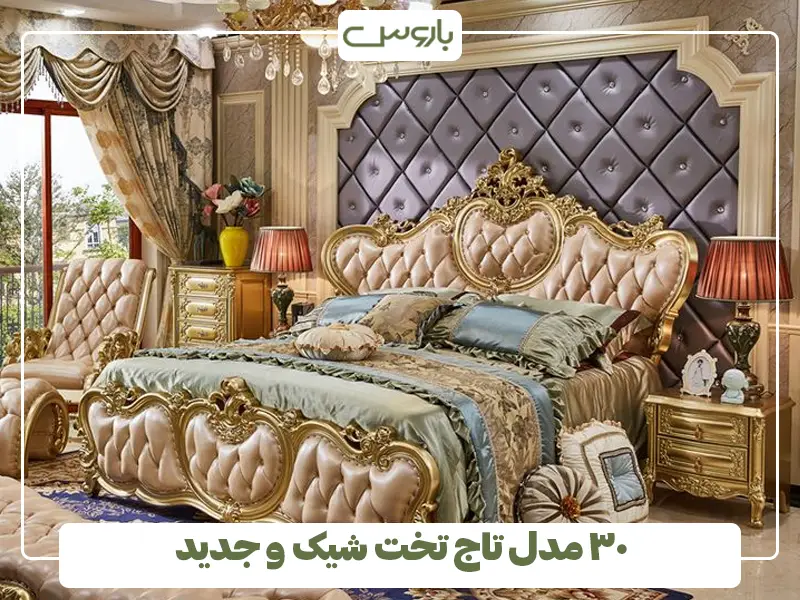۳۰ مدل تاج تخت شیک و جدید