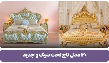 ۳۰ مدل تاج تخت شیک و جدید