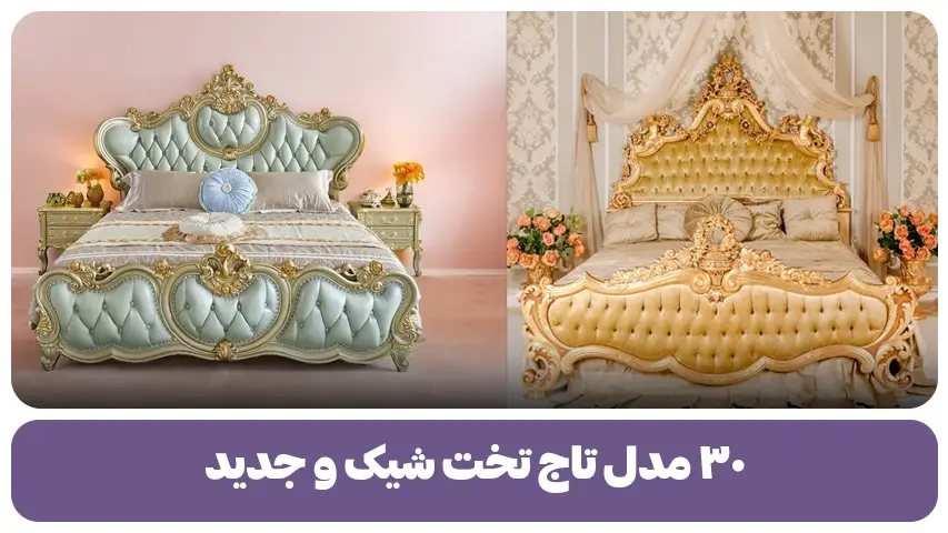 ۳۰ مدل تاج تخت شیک و جدید