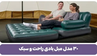 ۳۰ مدل مبل بادی راحت و سبک