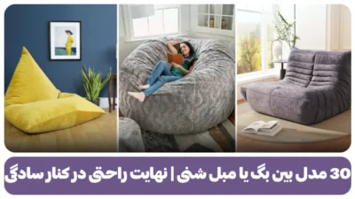 30 مدل بین بگ یا مبل شنی