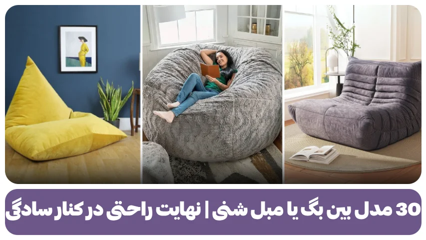 30 مدل بین بگ یا مبل شنی