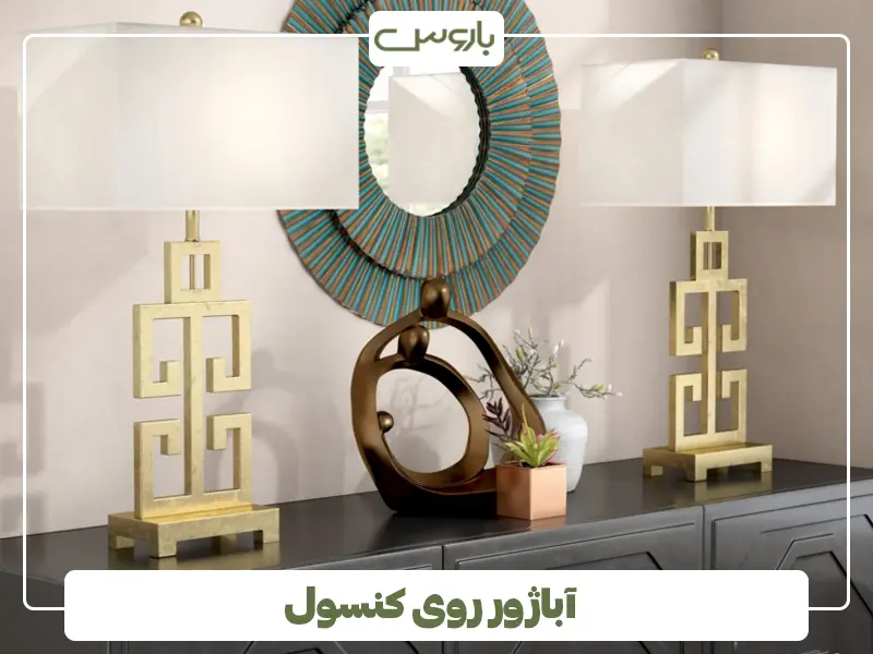 آباژور روی کنسول