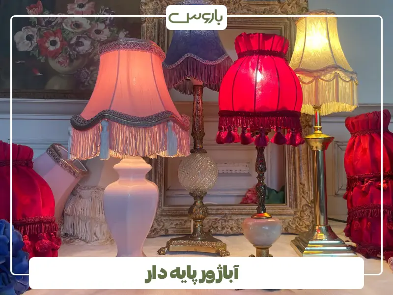 آباژور پایه دار