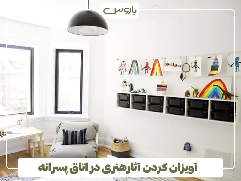 آویزان کردن آثارهنری در اتاق پسرانه